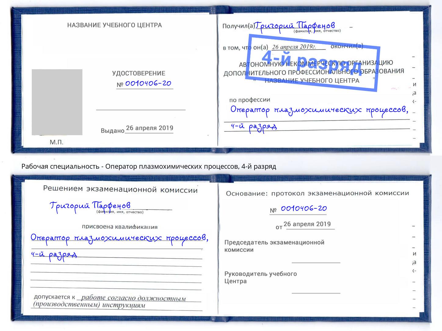 корочка 4-й разряд Оператор плазмохимических процессов Усть-Илимск