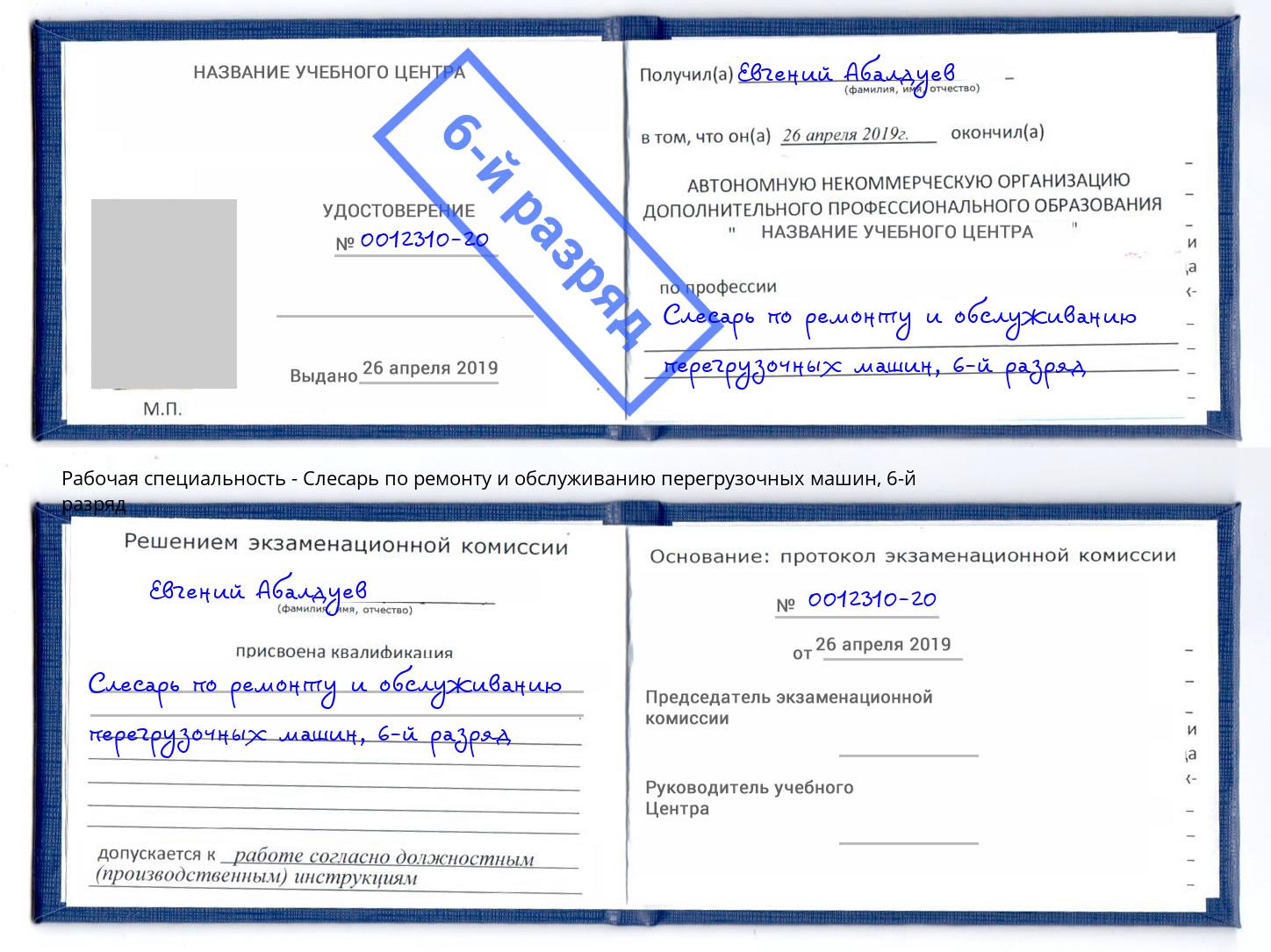 корочка 6-й разряд Слесарь по ремонту и обслуживанию перегрузочных машин Усть-Илимск