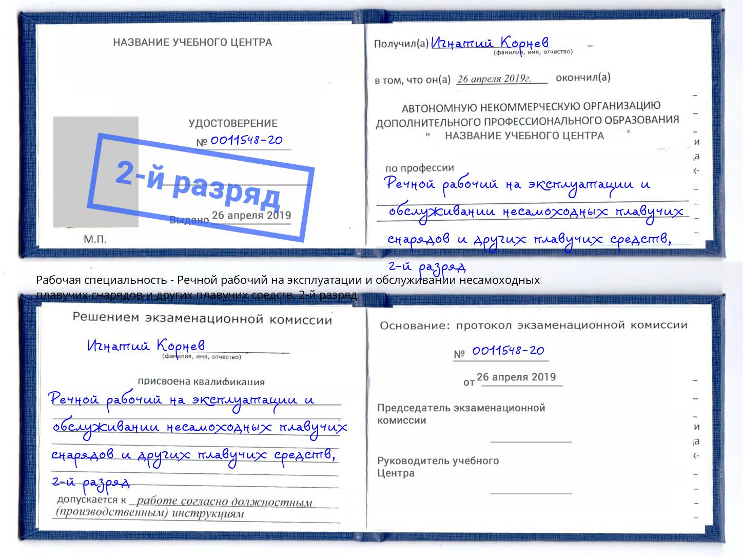 корочка 2-й разряд Речной рабочий на эксплуатации и обслуживании несамоходных плавучих снарядов и других плавучих средств Усть-Илимск