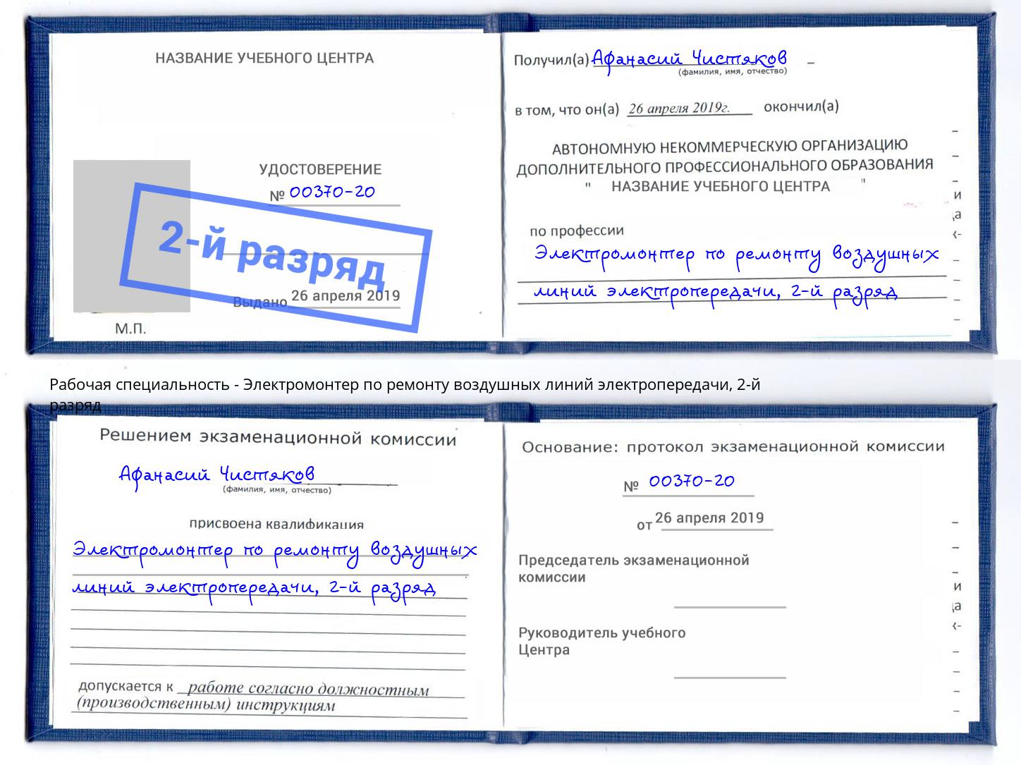 корочка 2-й разряд Электромонтер по ремонту воздушных линий электропередачи Усть-Илимск