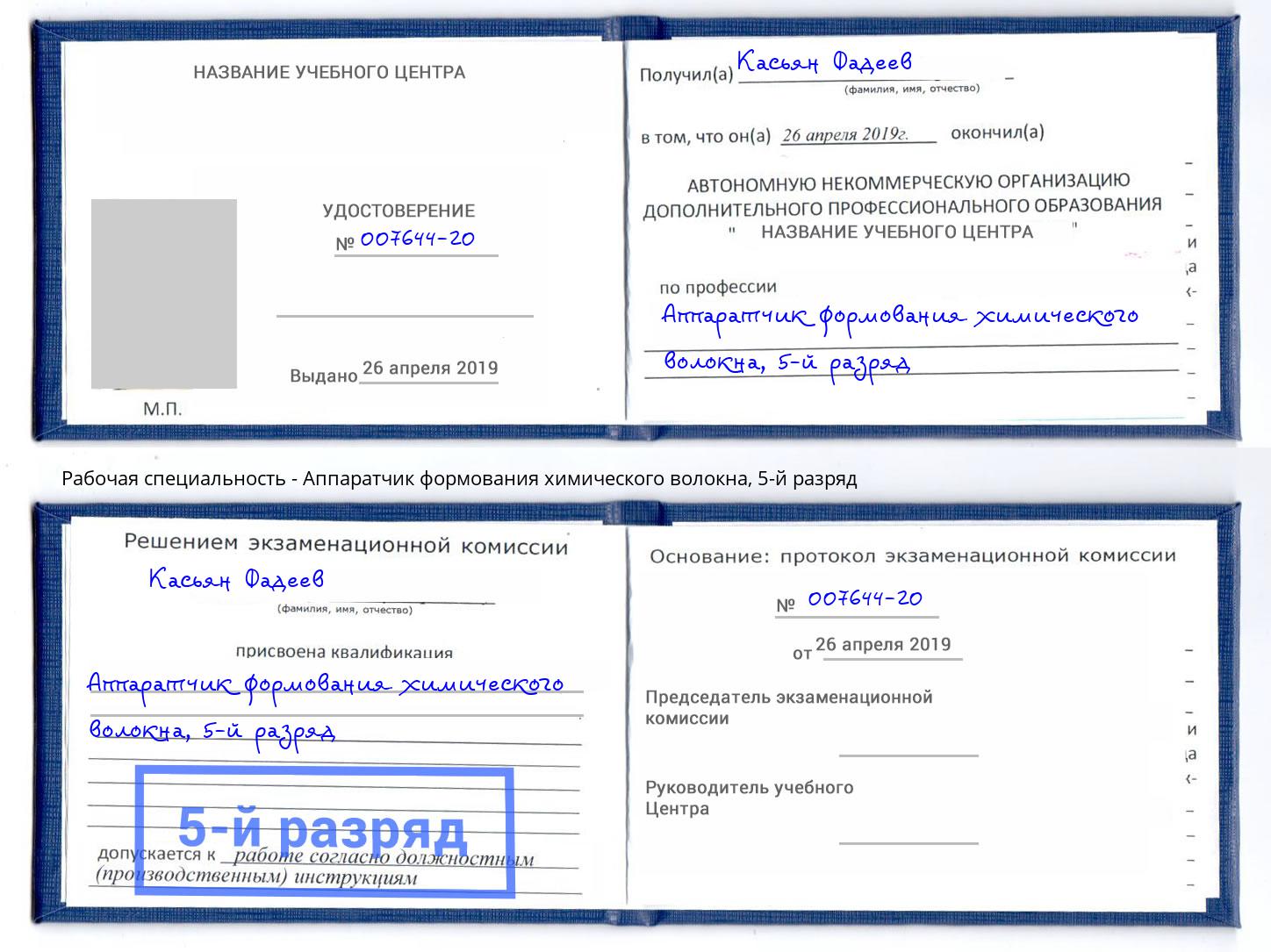 корочка 5-й разряд Аппаратчик формования химического волокна Усть-Илимск