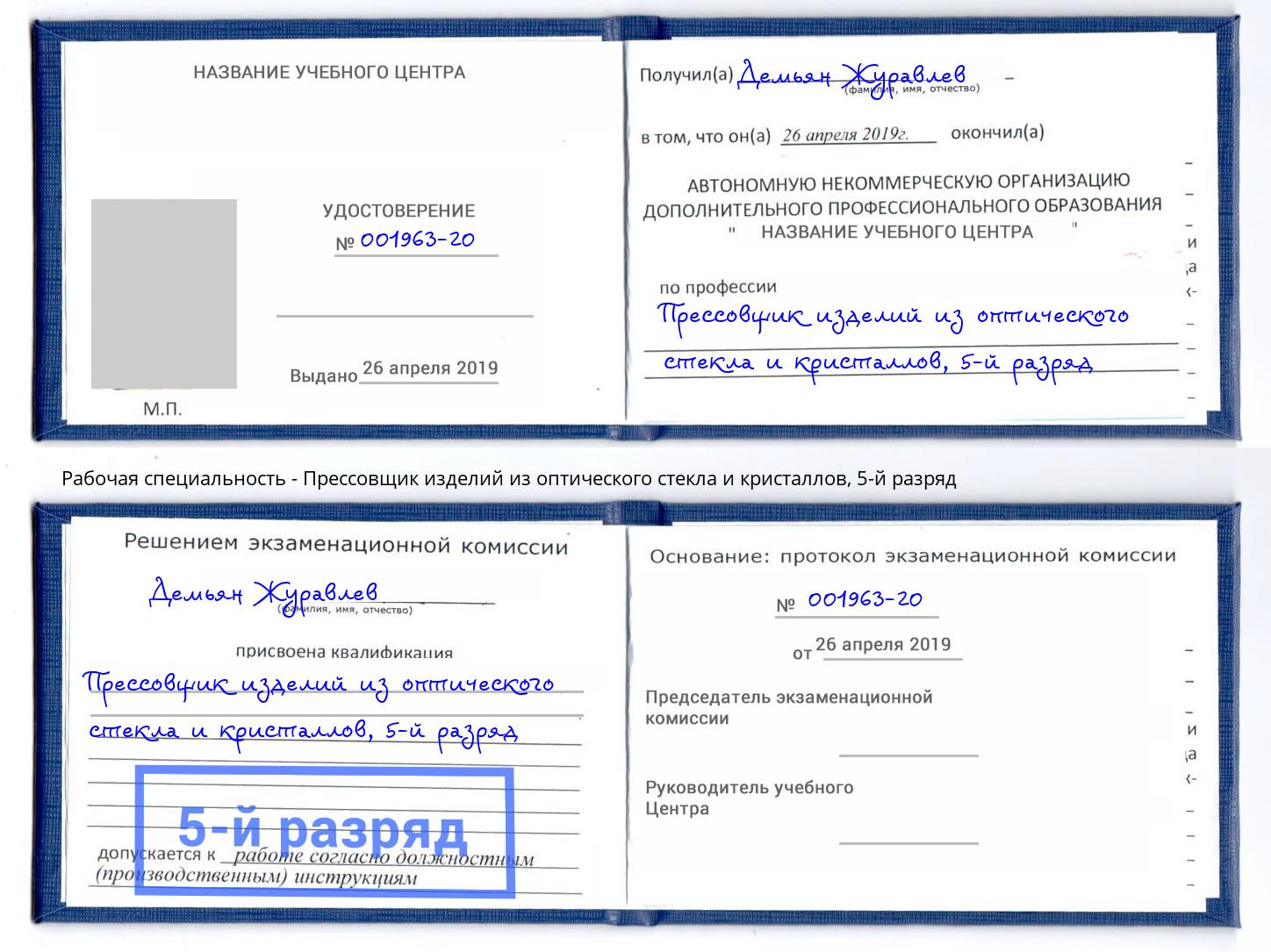 корочка 5-й разряд Прессовщик изделий из оптического стекла и кристаллов Усть-Илимск