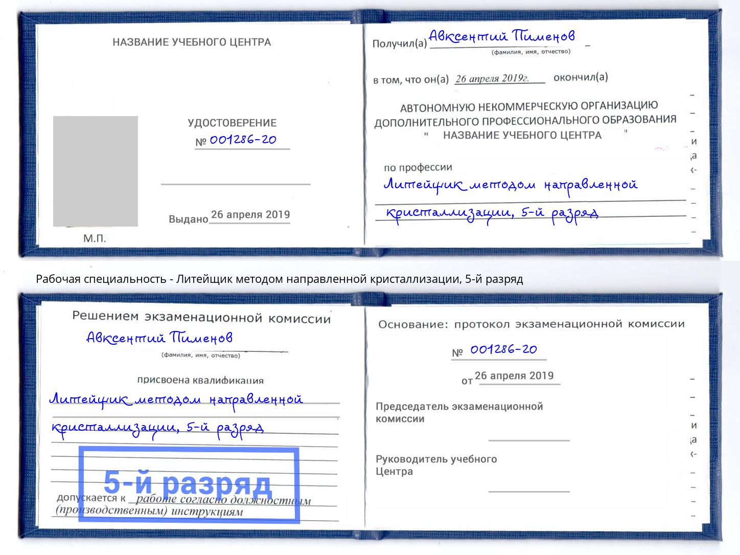 корочка 5-й разряд Литейщик методом направленной кристаллизации Усть-Илимск