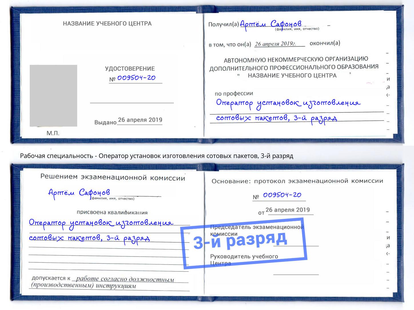 корочка 3-й разряд Оператор установок изготовления сотовых пакетов Усть-Илимск