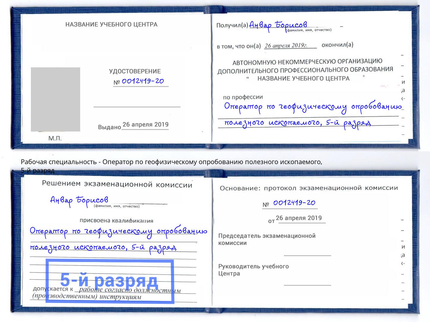 корочка 5-й разряд Оператор по геофизическому опробованию полезного ископаемого Усть-Илимск