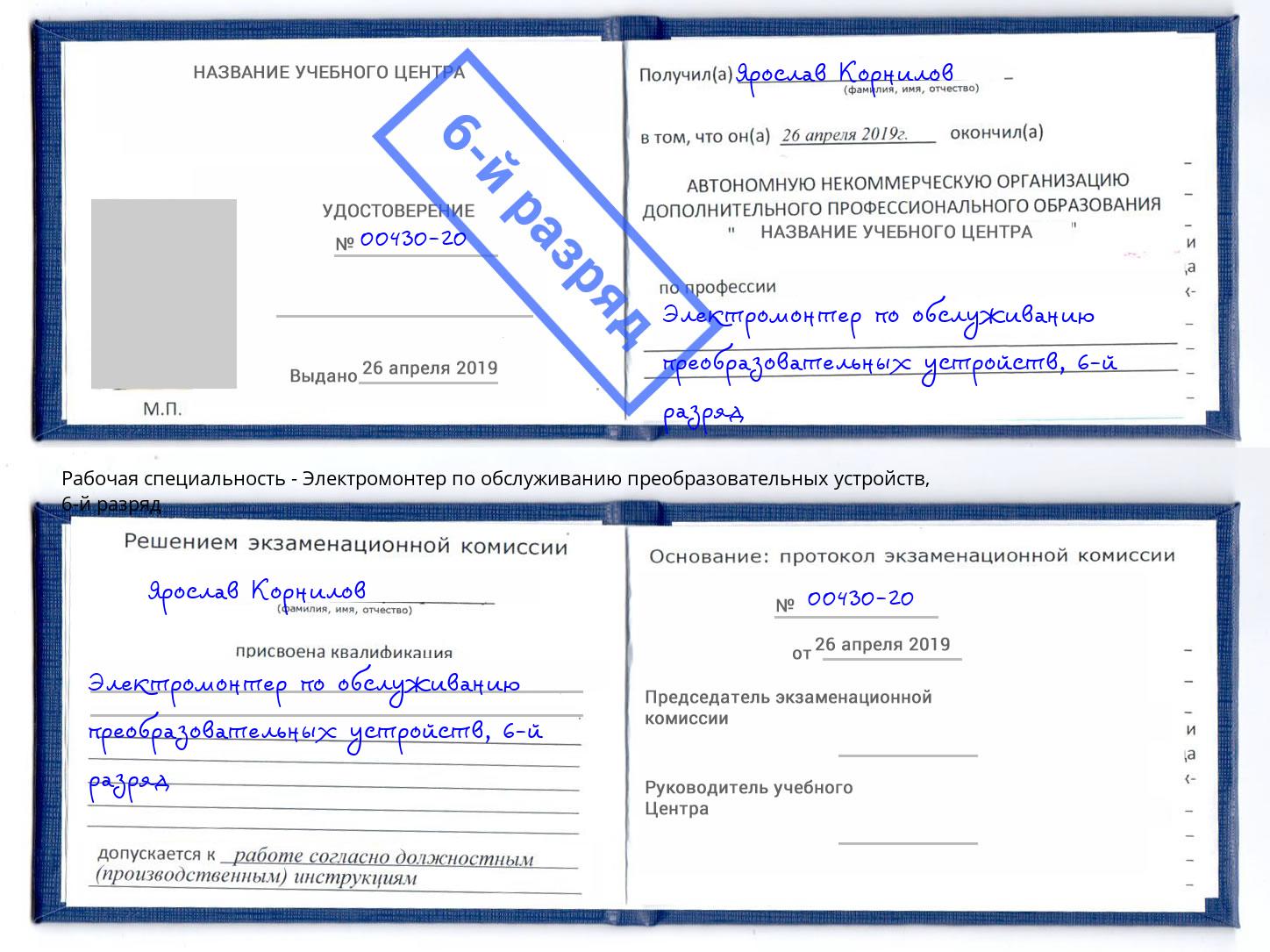 корочка 6-й разряд Электромонтер по обслуживанию преобразовательных устройств Усть-Илимск