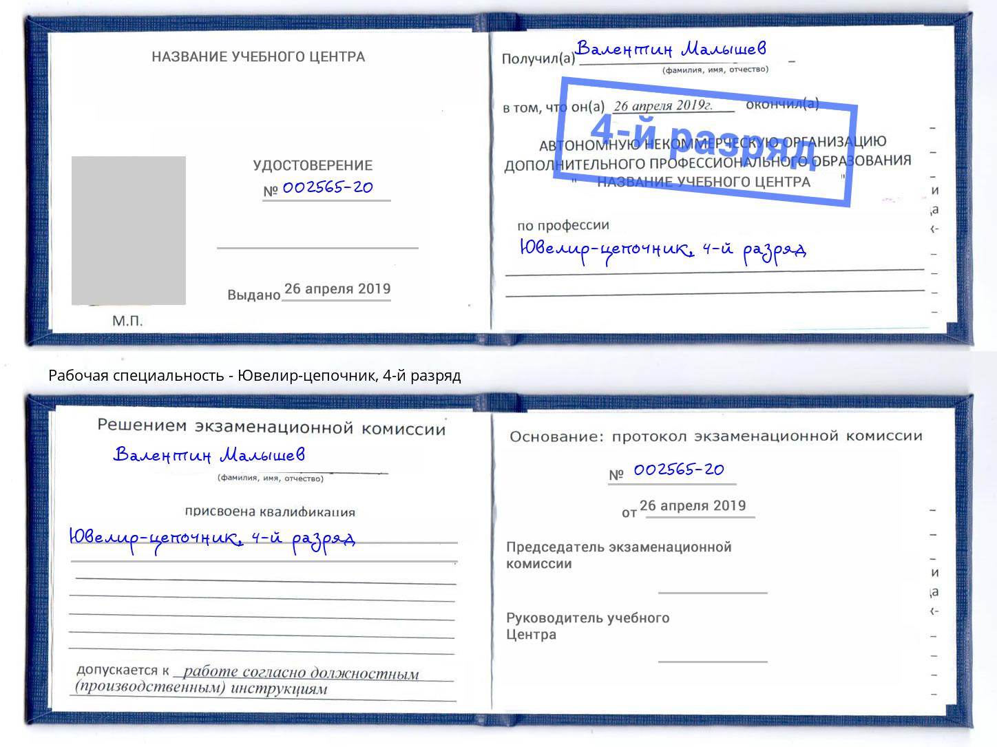 корочка 4-й разряд Ювелир-цепочник Усть-Илимск