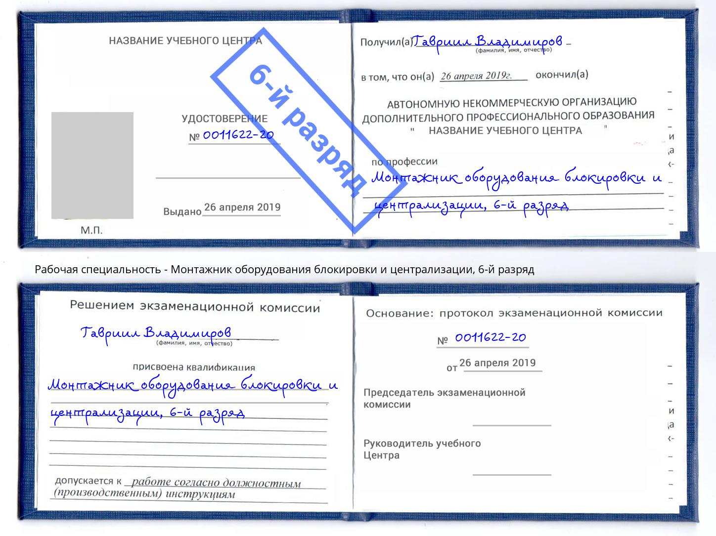 корочка 6-й разряд Монтажник оборудования блокировки и централизации Усть-Илимск