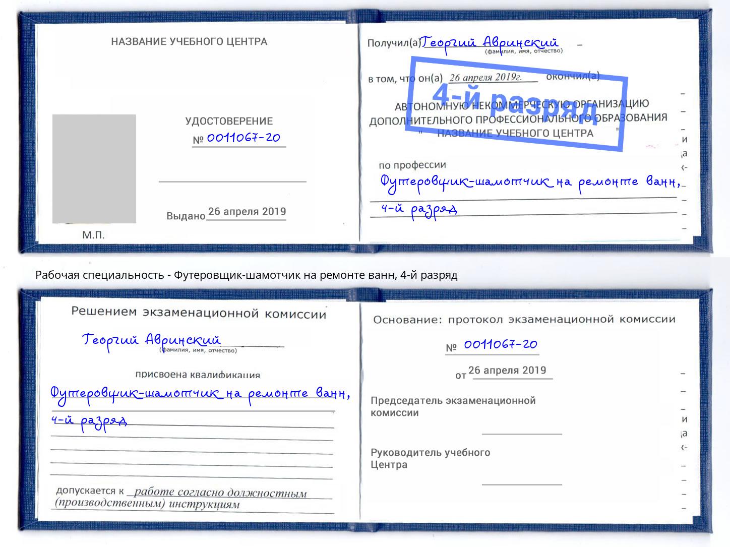 корочка 4-й разряд Футеровщик-шамотчик на ремонте ванн Усть-Илимск