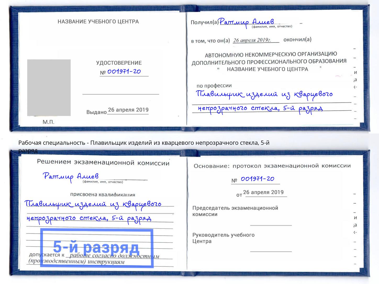 корочка 5-й разряд Плавильщик изделий из кварцевого непрозрачного стекла Усть-Илимск