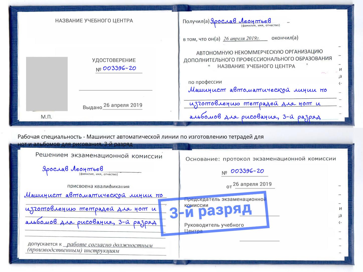 корочка 3-й разряд Машинист автоматической линии по изготовлению тетрадей для нот и альбомов для рисования Усть-Илимск