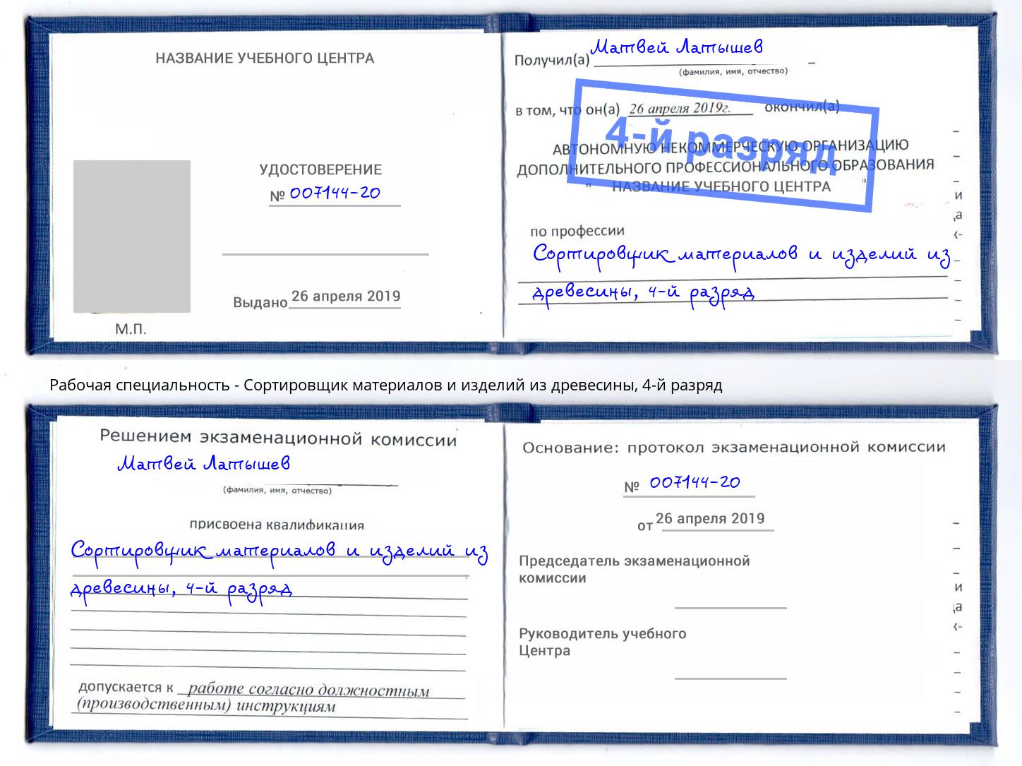 корочка 4-й разряд Сортировщик материалов и изделий из древесины Усть-Илимск