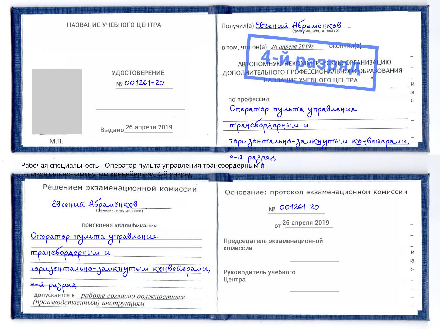 корочка 4-й разряд Оператор пульта управления трансбордерным и горизонтально-замкнутым конвейерами Усть-Илимск