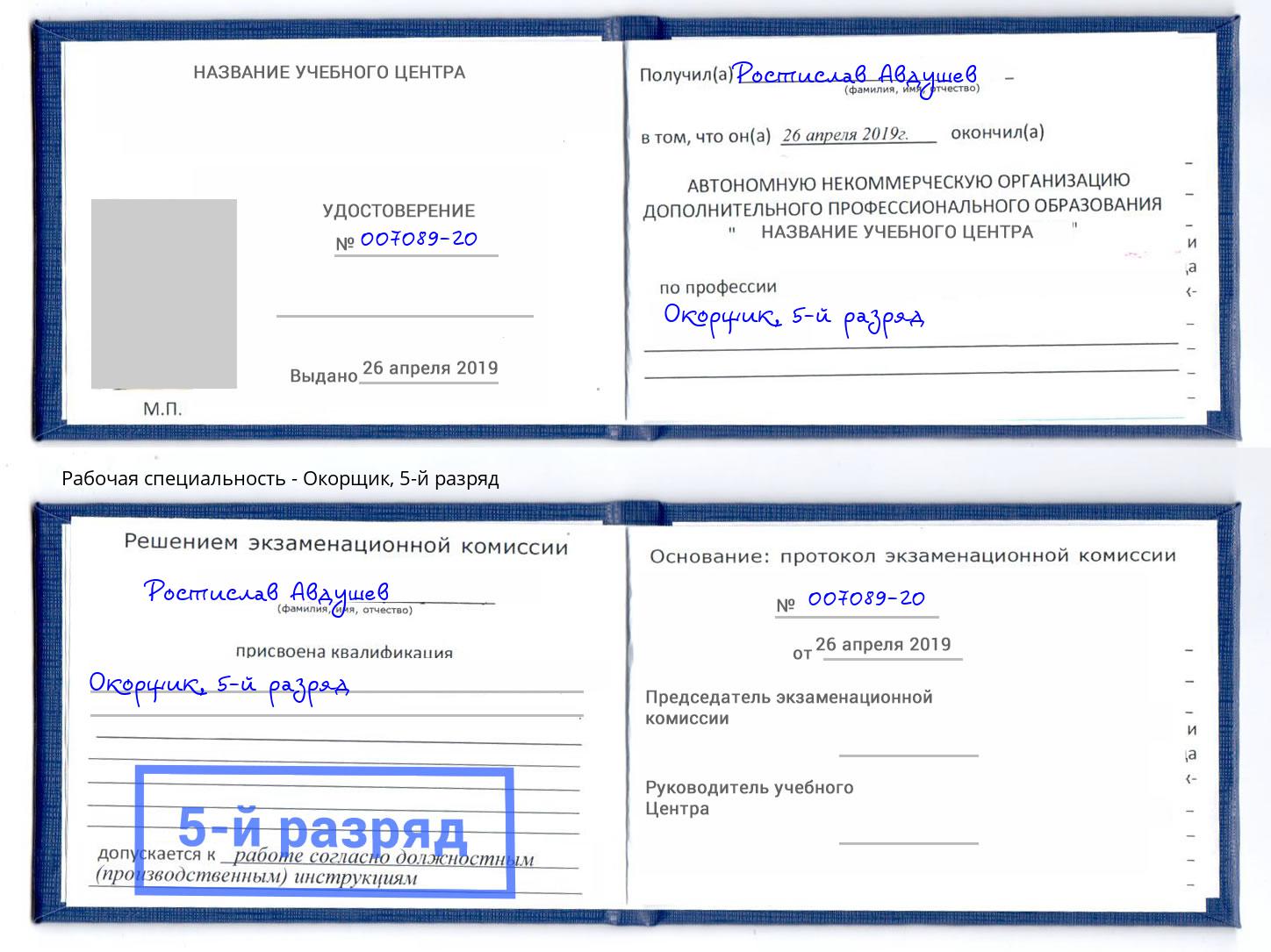 корочка 5-й разряд Окорщик Усть-Илимск