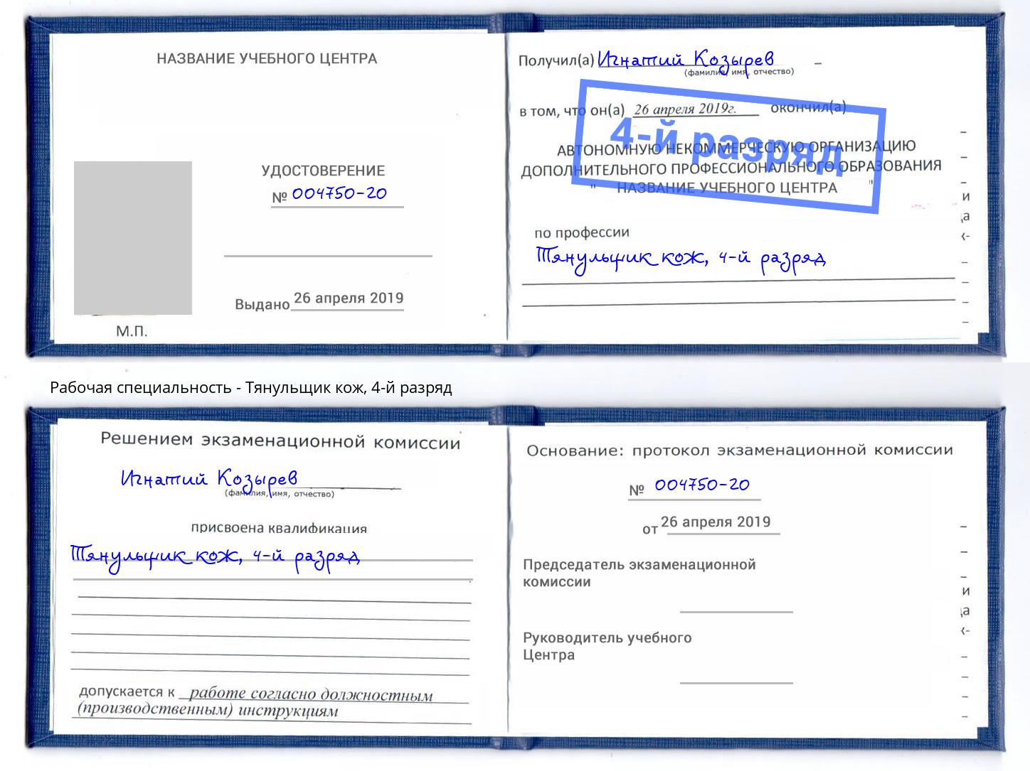 корочка 4-й разряд Тянульщик кож Усть-Илимск