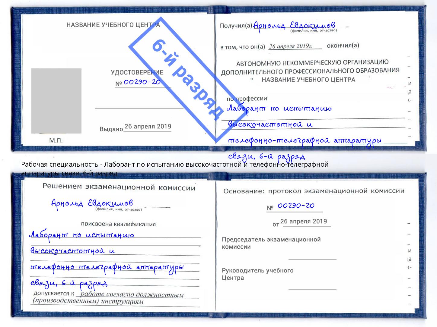 корочка 6-й разряд Лаборант по испытанию высокочастотной и телефонно-телеграфной аппаратуры связи Усть-Илимск