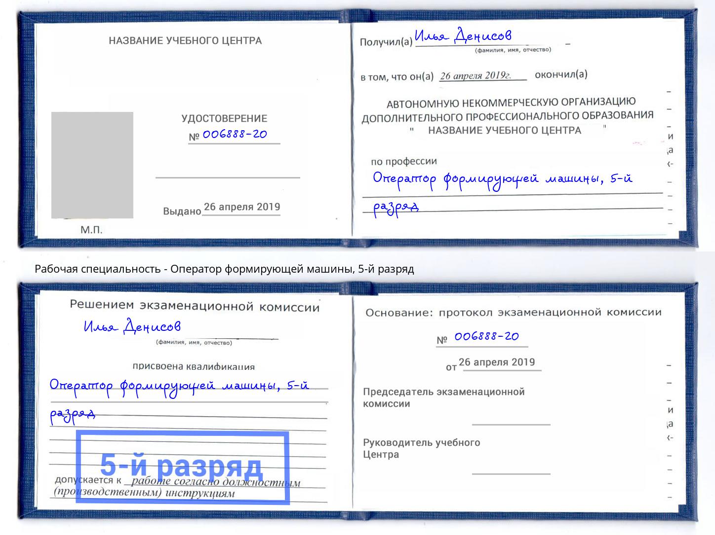 корочка 5-й разряд Оператор формирующей машины Усть-Илимск