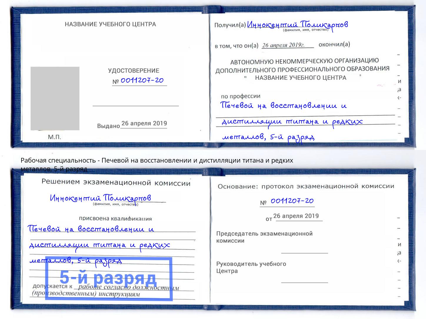 корочка 5-й разряд Печевой на восстановлении и дистилляции титана и редких металлов Усть-Илимск