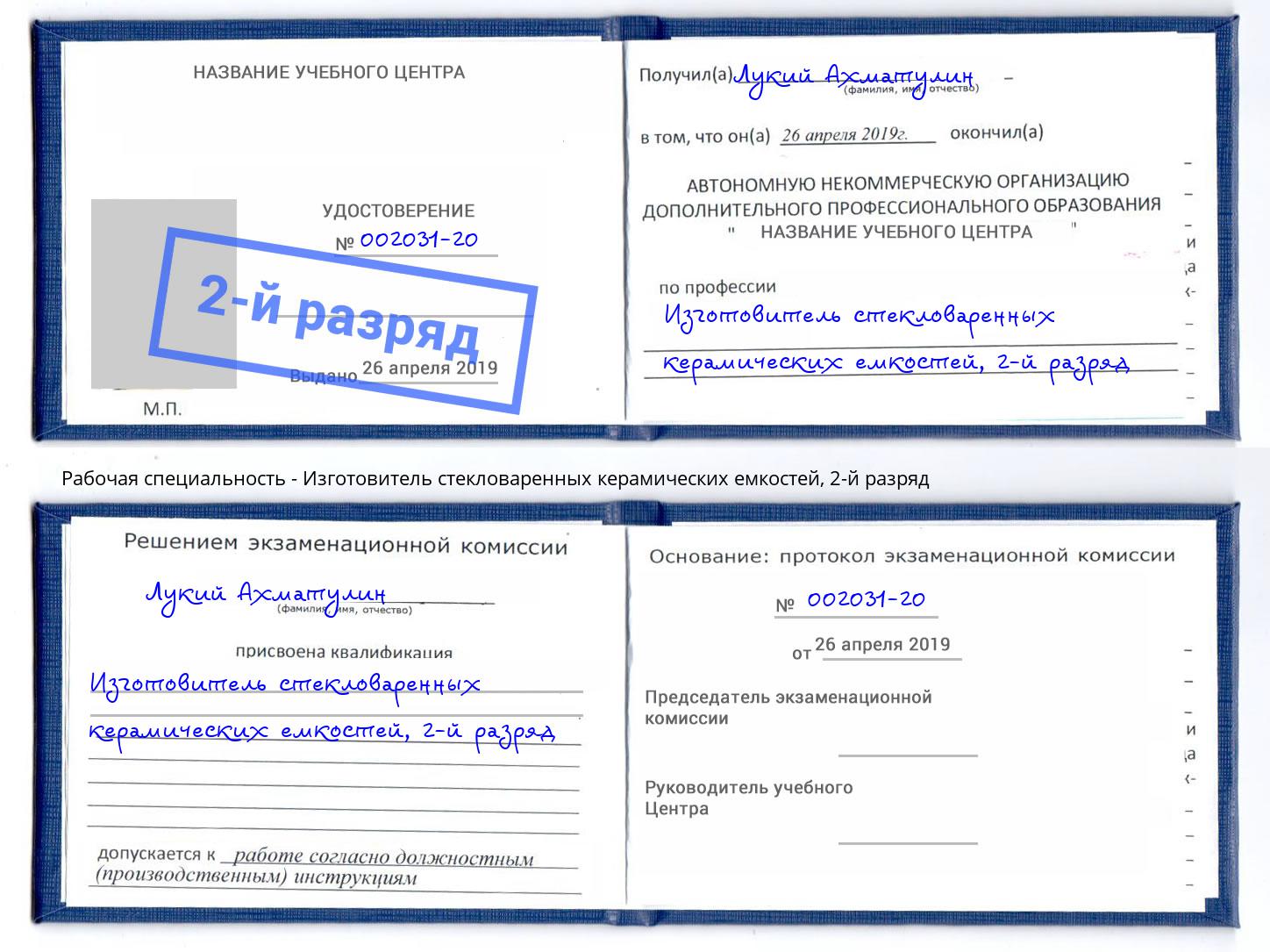 корочка 2-й разряд Изготовитель стекловаренных керамических емкостей Усть-Илимск