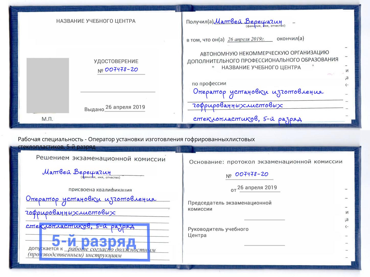 корочка 5-й разряд Оператор установки изготовления гофрированныхлистовых стеклопластиков Усть-Илимск
