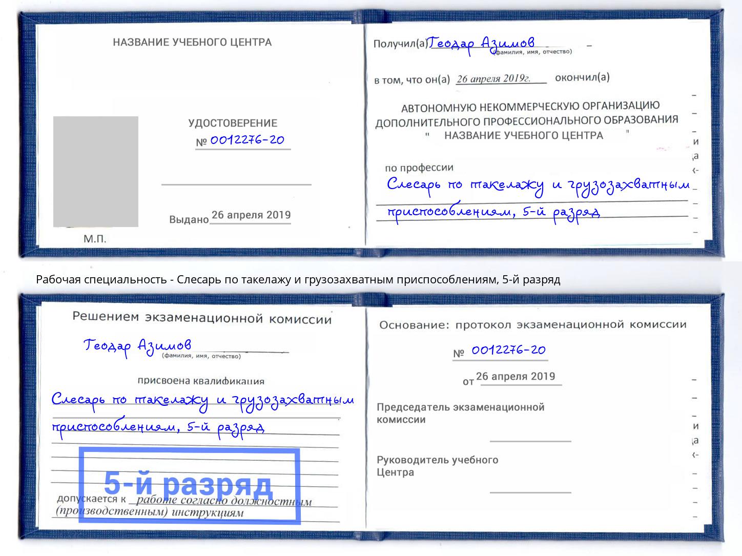 корочка 5-й разряд Слесарь по такелажу и грузозахватным приспособлениям Усть-Илимск