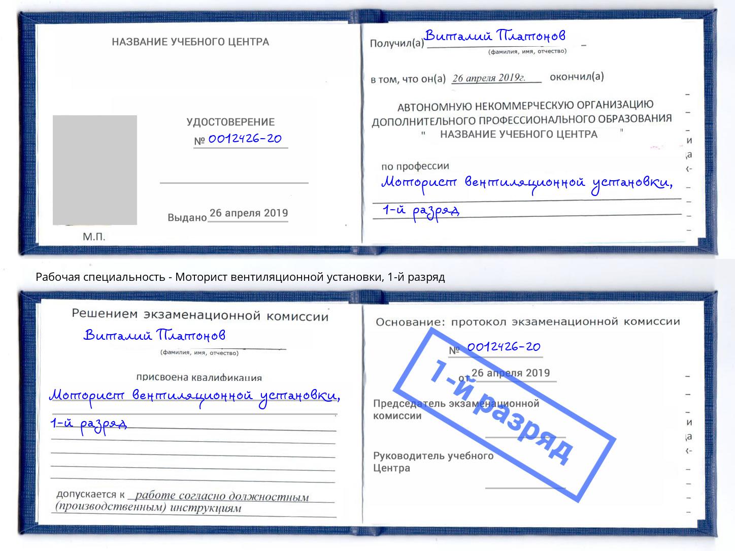 корочка 1-й разряд Моторист вентиляционной установки Усть-Илимск