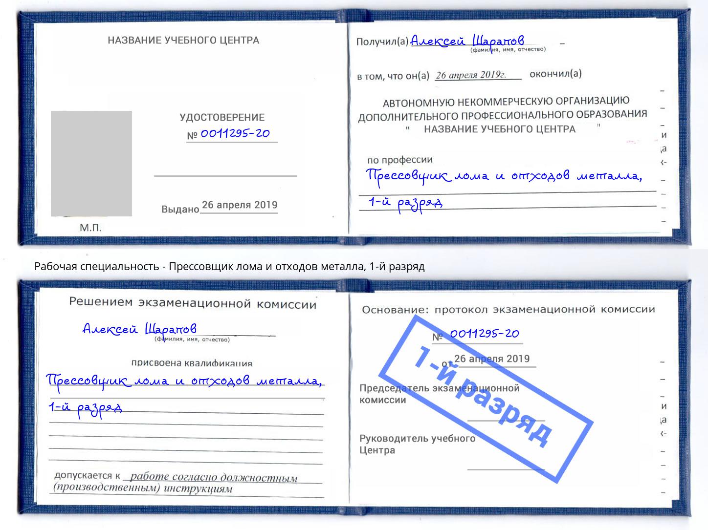 корочка 1-й разряд Прессовщик лома и отходов металла Усть-Илимск