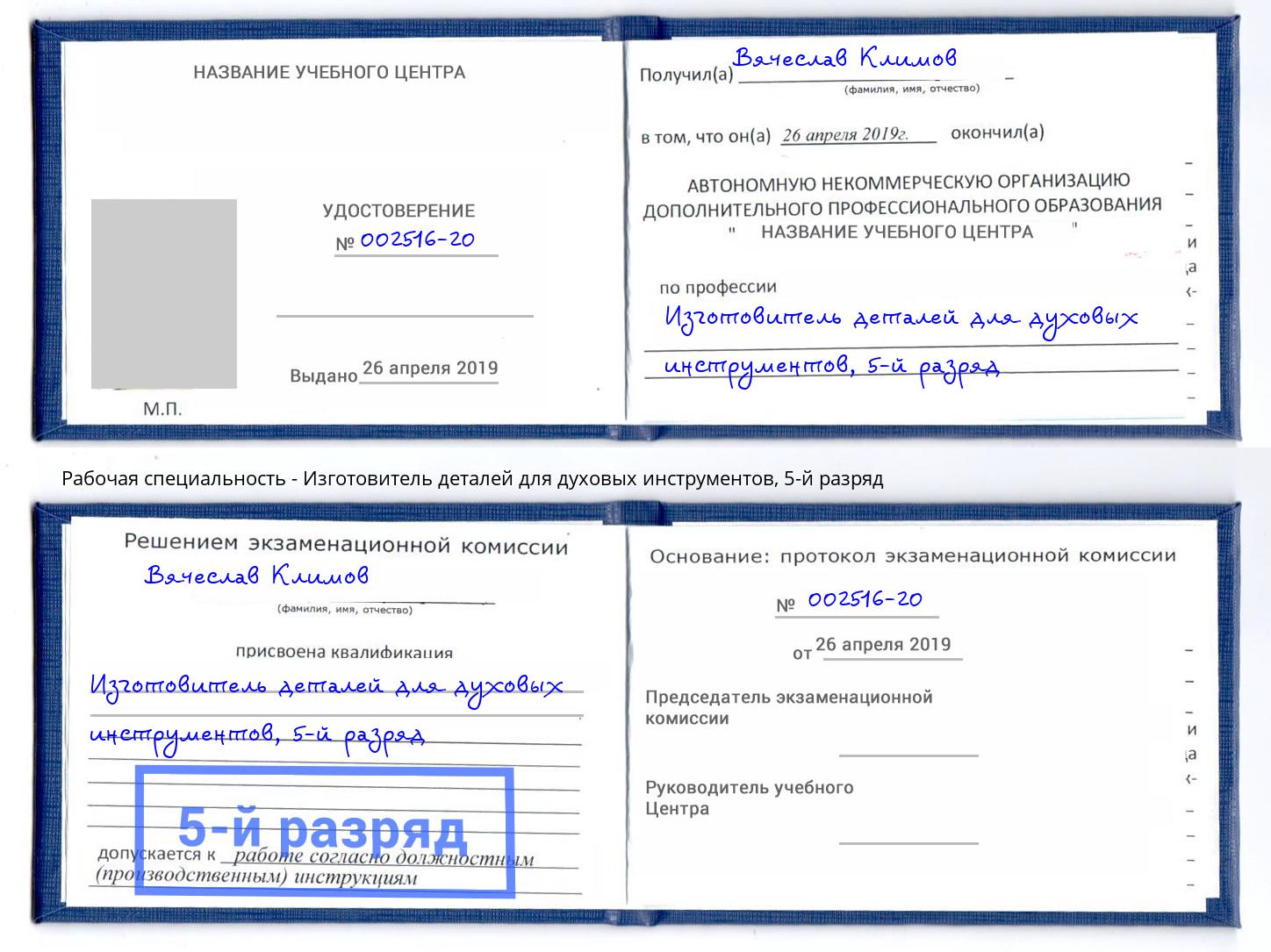 корочка 5-й разряд Изготовитель деталей для духовых инструментов Усть-Илимск