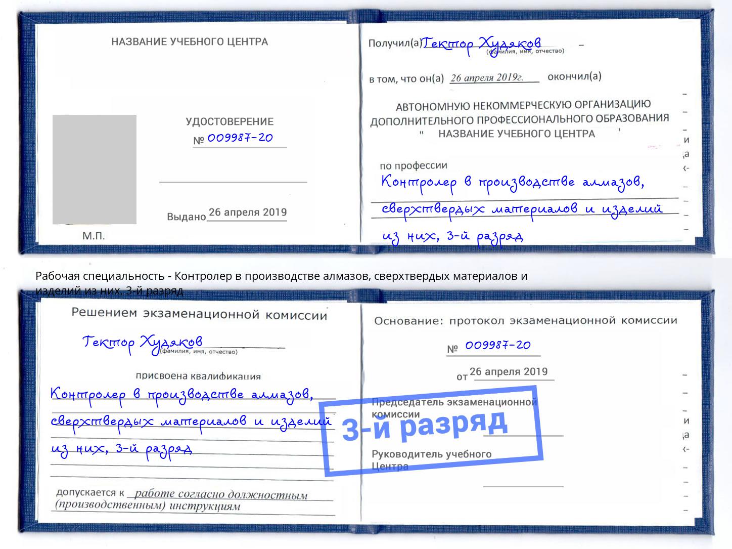 корочка 3-й разряд Контролер в производстве алмазов, сверхтвердых материалов и изделий из них Усть-Илимск