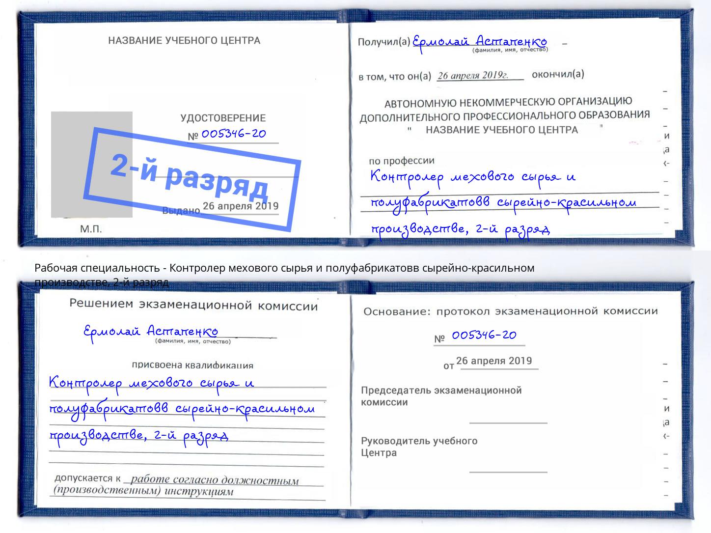 корочка 2-й разряд Контролер мехового сырья и полуфабрикатовв сырейно-красильном производстве Усть-Илимск