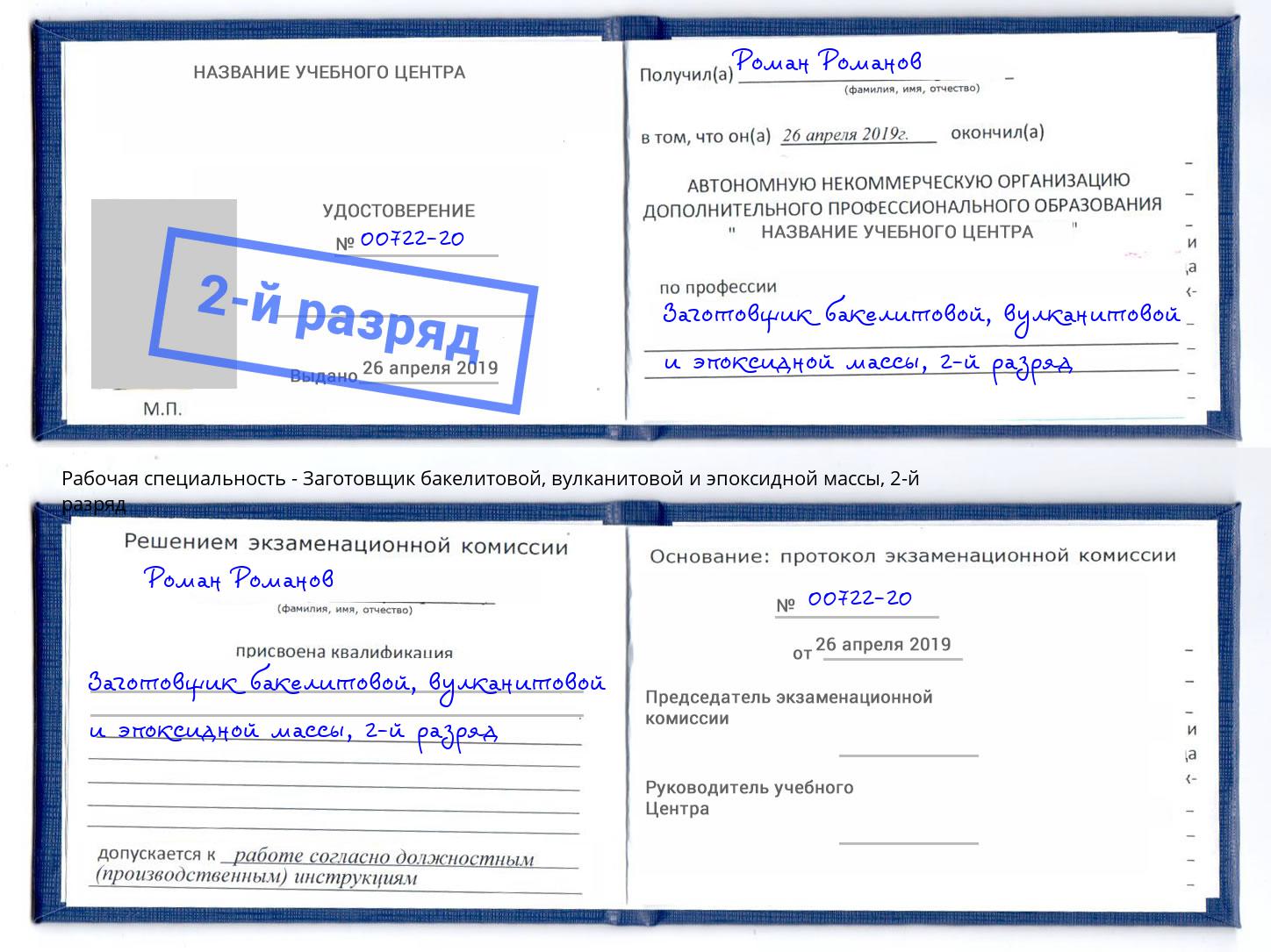 корочка 2-й разряд Заготовщик бакелитовой, вулканитовой и эпоксидной массы Усть-Илимск