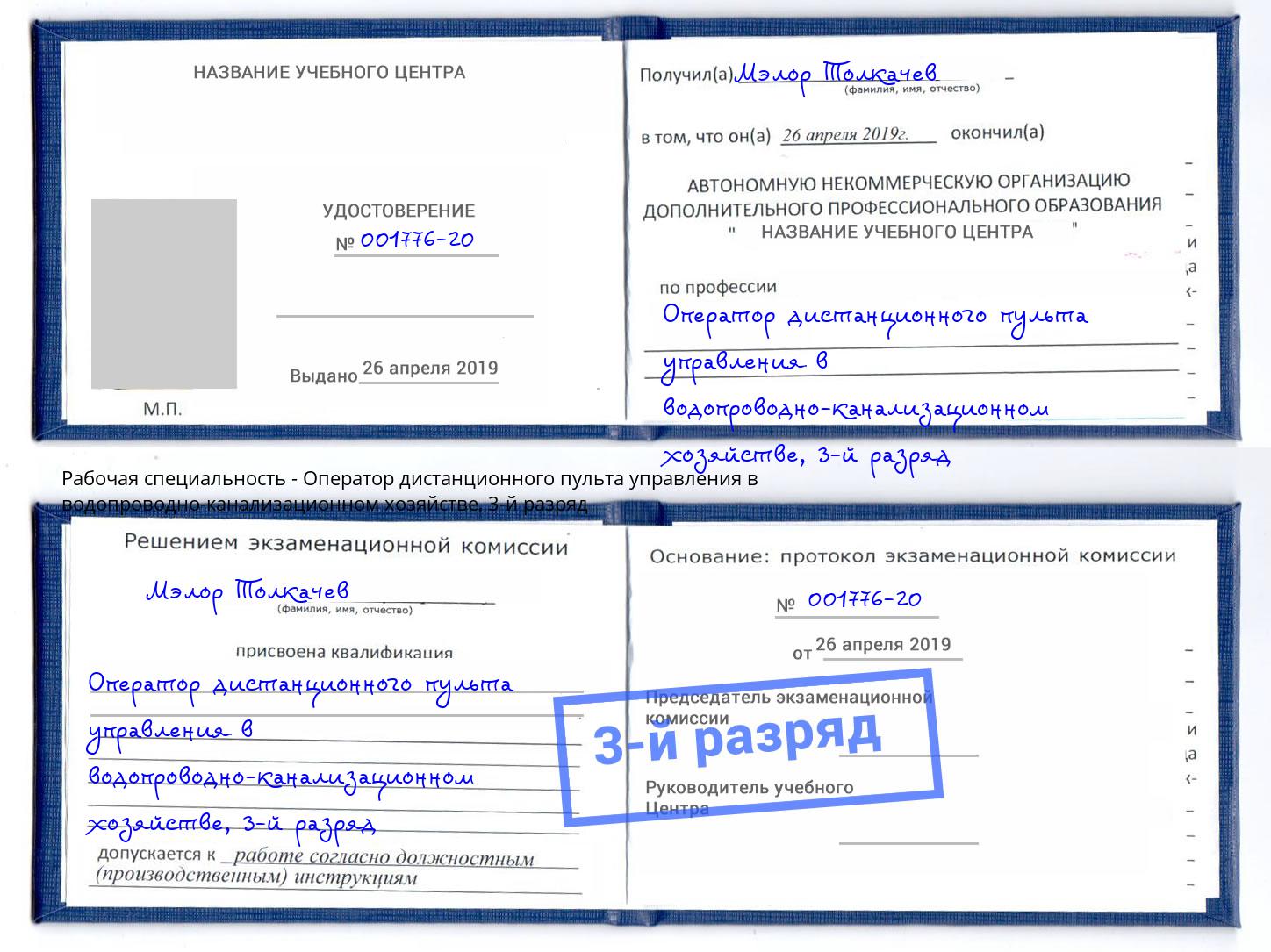 корочка 3-й разряд Оператор дистанционного пульта управления в водопроводно-канализационном хозяйстве Усть-Илимск