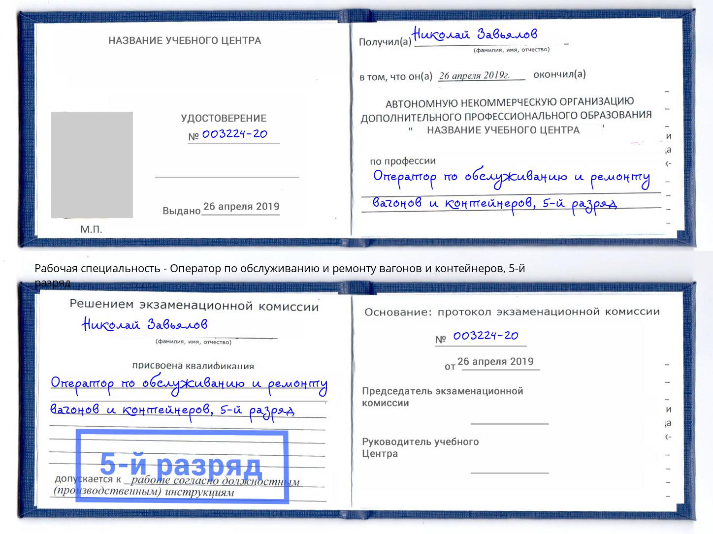 корочка 5-й разряд Оператор по обслуживанию и ремонту вагонов и контейнеров Усть-Илимск