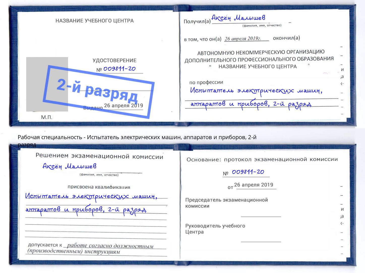 корочка 2-й разряд Испытатель электрических машин, аппаратов и приборов Усть-Илимск