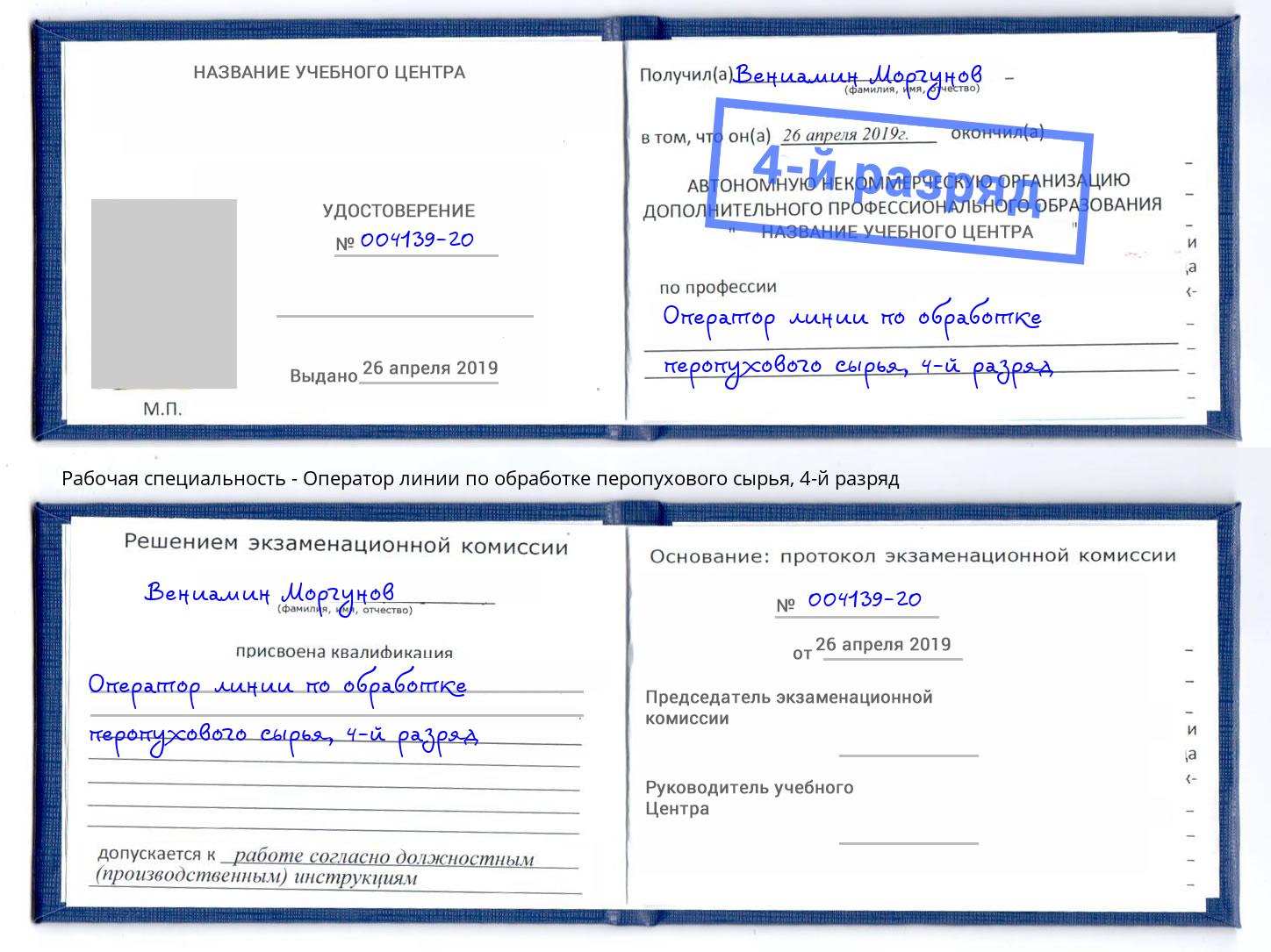 корочка 4-й разряд Оператор линии по обработке перопухового сырья Усть-Илимск