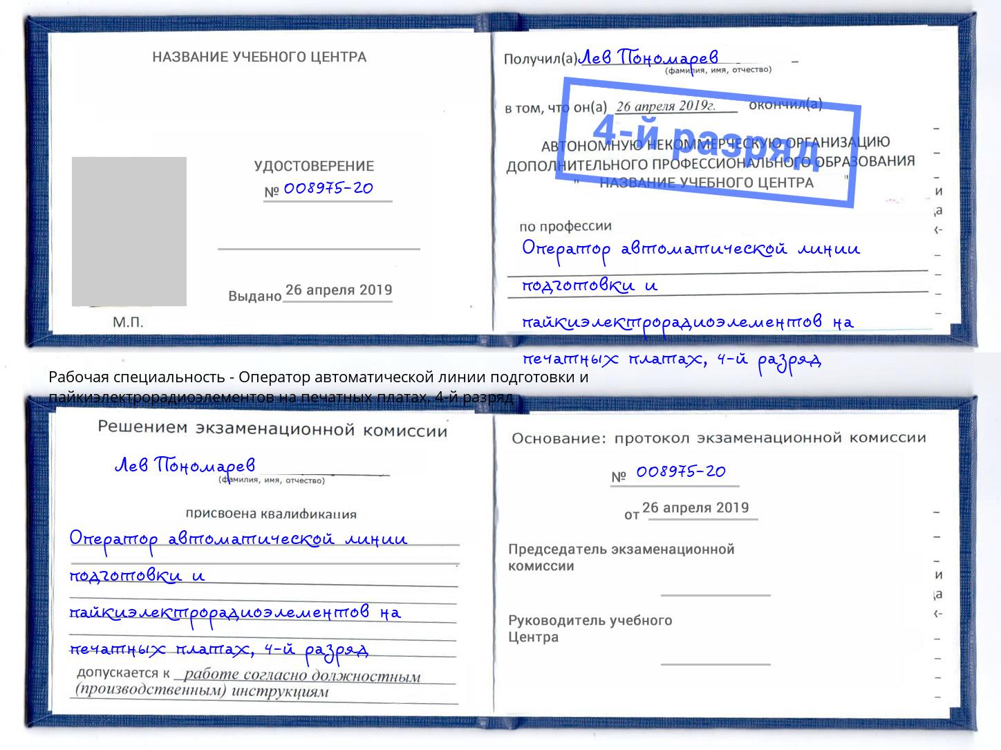 корочка 4-й разряд Оператор автоматической линии подготовки и пайкиэлектрорадиоэлементов на печатных платах Усть-Илимск