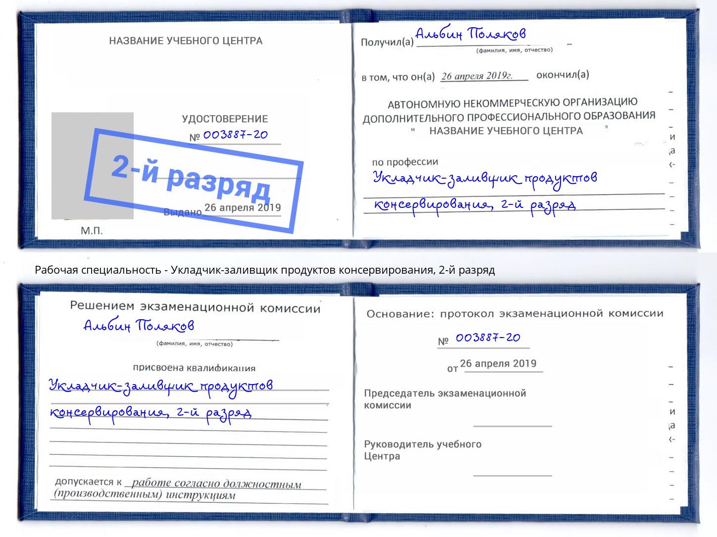 корочка 2-й разряд Укладчик-заливщик продуктов консервирования Усть-Илимск