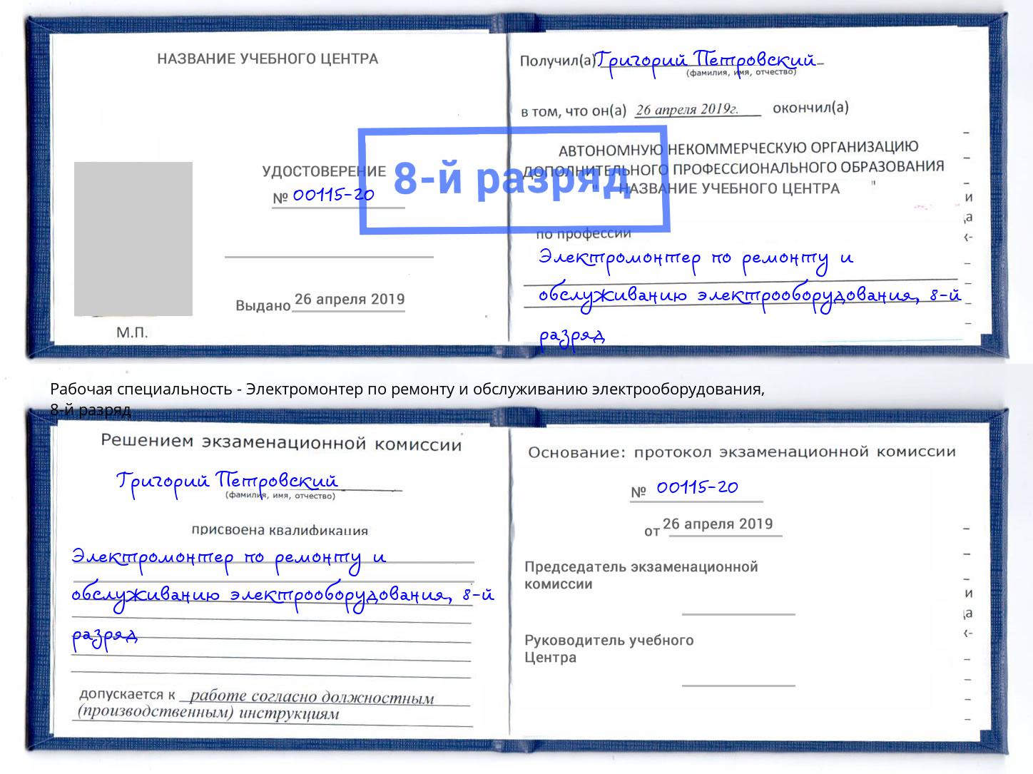 корочка 8-й разряд Электромонтер по ремонту и обслуживанию электрооборудования Усть-Илимск