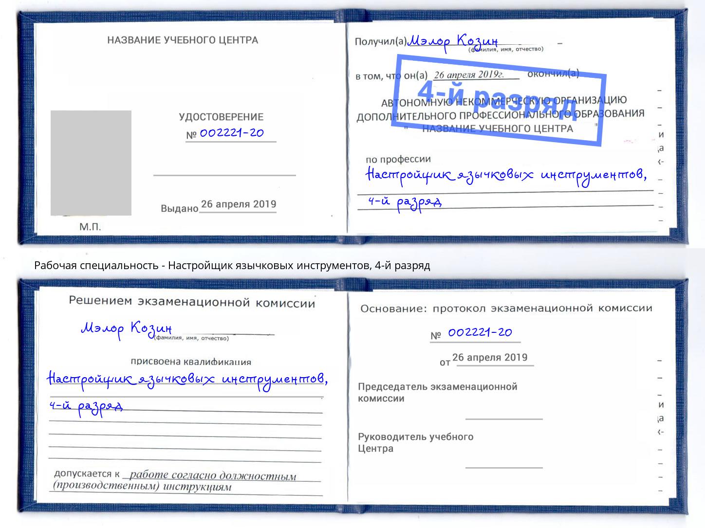 корочка 4-й разряд Настройщик язычковых инструментов Усть-Илимск