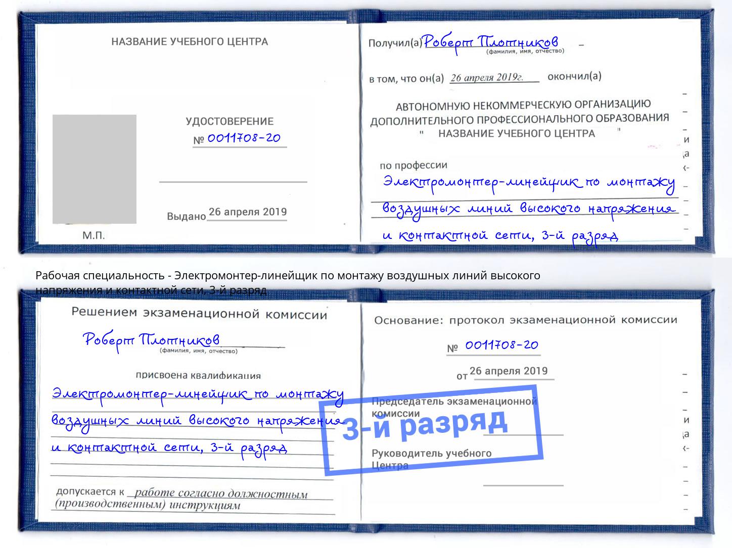 корочка 3-й разряд Электромонтер-линейщик по монтажу воздушных линий высокого напряжения и контактной сети Усть-Илимск