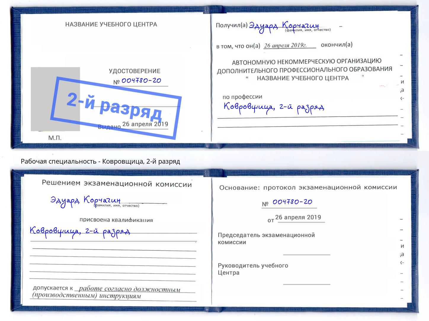 корочка 2-й разряд Ковровщица Усть-Илимск