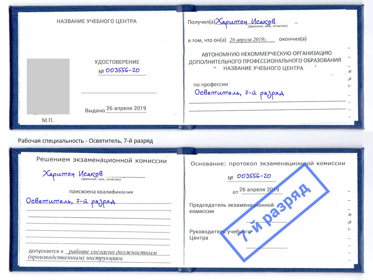 корочка 7-й разряд Осветитель Усть-Илимск