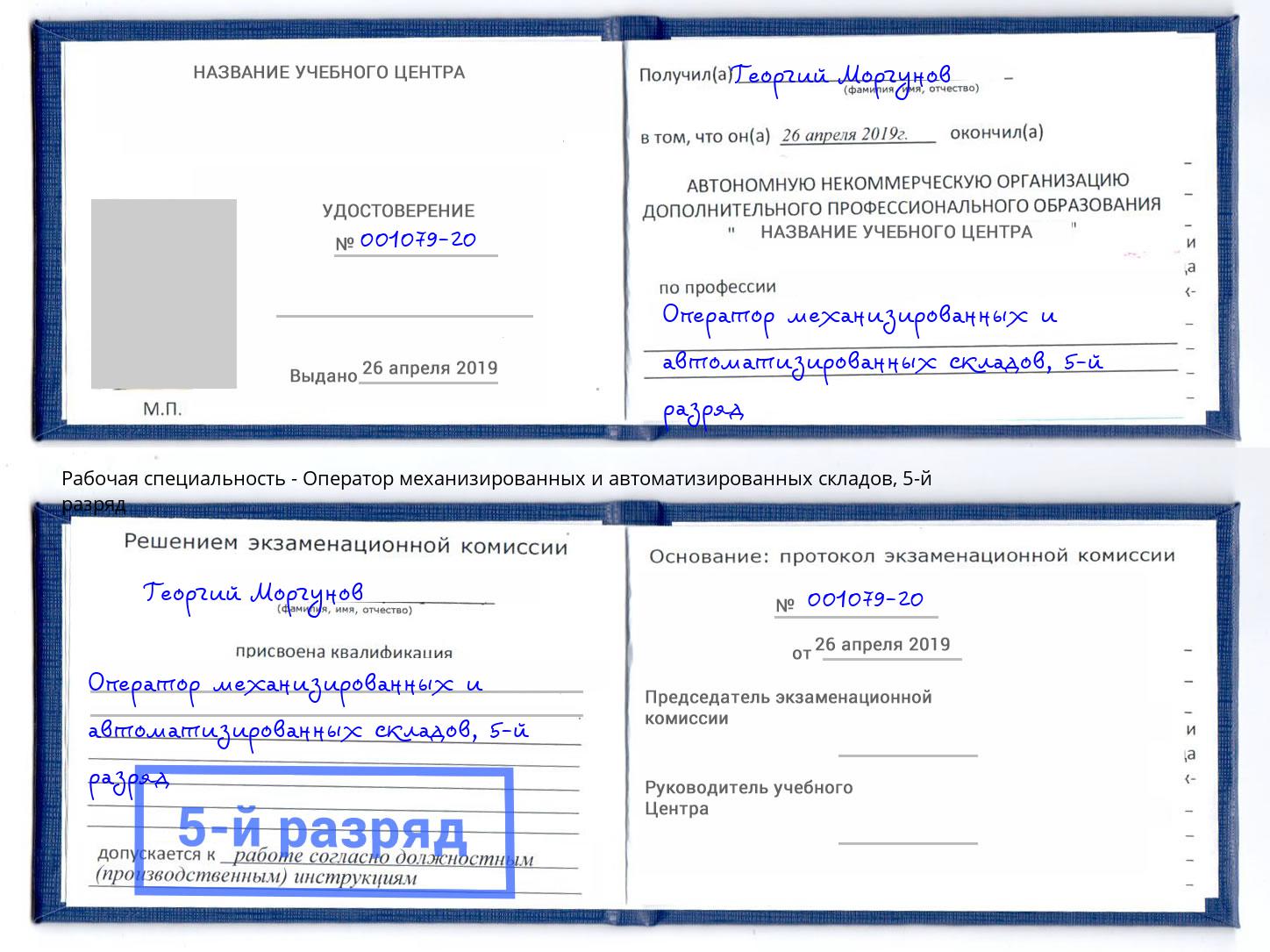 корочка 5-й разряд Оператор механизированных и автоматизированных складов Усть-Илимск