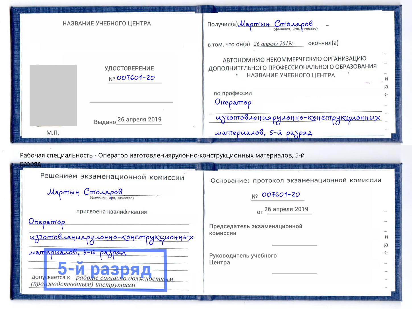 корочка 5-й разряд Оператор изготовлениярулонно-конструкционных материалов Усть-Илимск