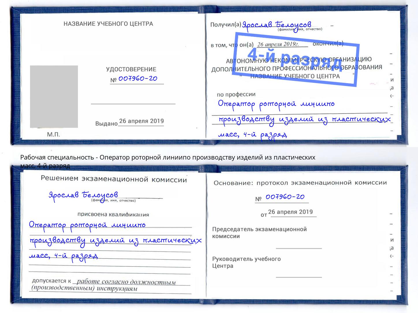 корочка 4-й разряд Оператор роторной линиипо производству изделий из пластических масс Усть-Илимск