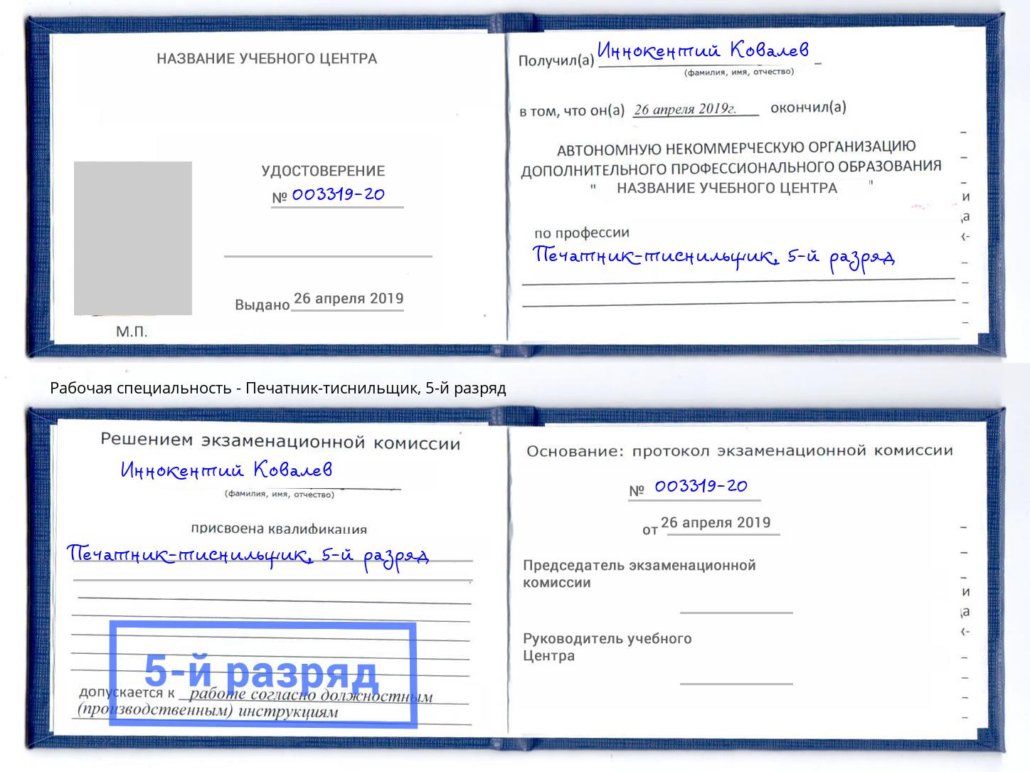 корочка 5-й разряд Печатник-тиснильщик Усть-Илимск