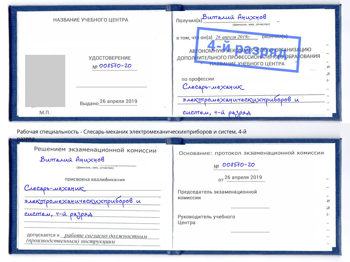 корочка 4-й разряд Слесарь-механик электромеханическихприборов и систем Усть-Илимск