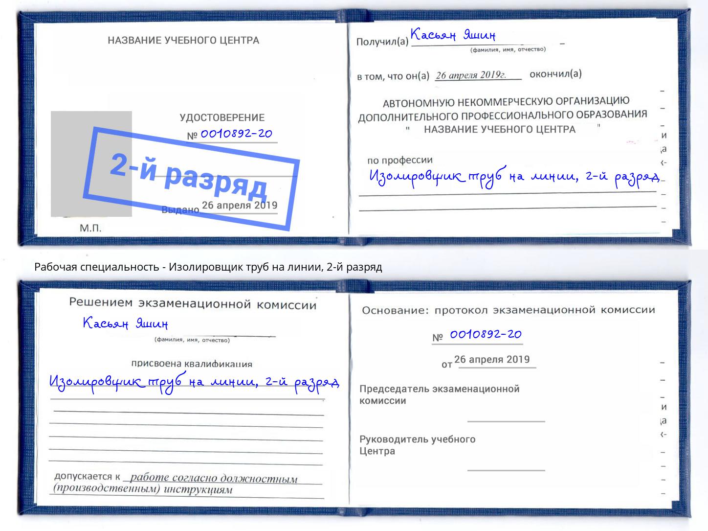 корочка 2-й разряд Изолировщик труб на линии Усть-Илимск