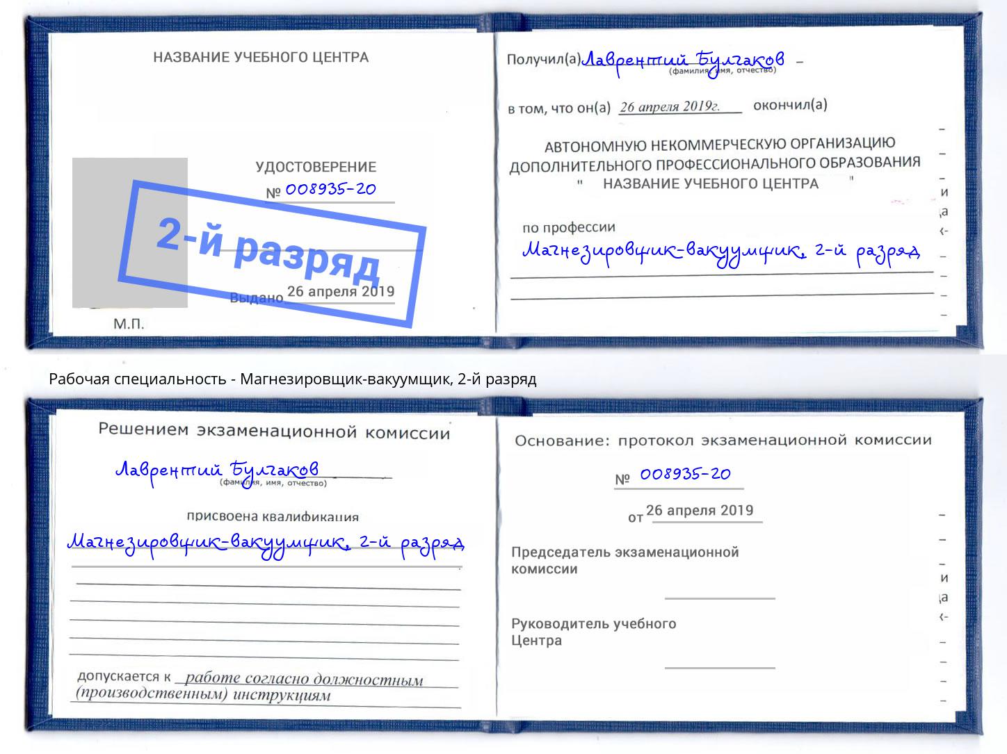 корочка 2-й разряд Магнезировщик-вакуумщик Усть-Илимск