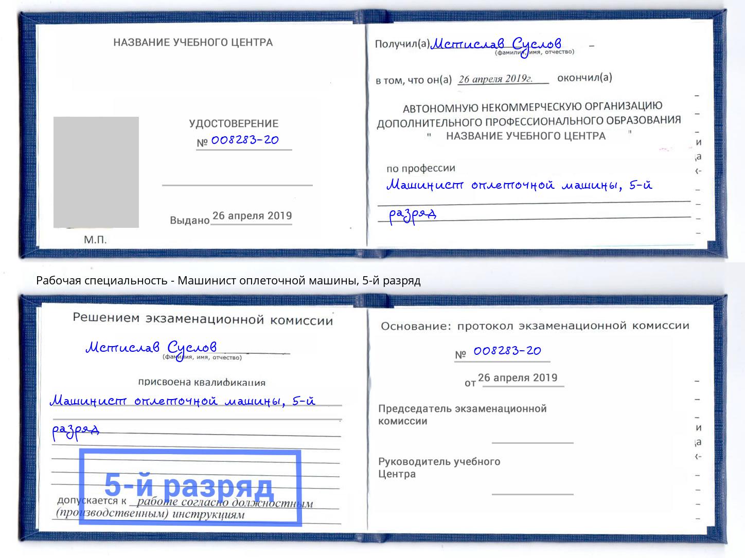 корочка 5-й разряд Машинист оплеточной машины Усть-Илимск